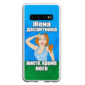 Чехол для Samsung Galaxy S10 с принтом Жена десантника в Новосибирске, Силикон | Область печати: задняя сторона чехла, без боковых панелей | Тематика изображения на принте: вдв | день вдв | жена десантника | жена десантника никто кроме него | никто кроме нас | никто кроме него | россия