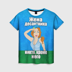 Женская футболка 3D с принтом Жена десантника в Новосибирске, 100% полиэфир ( синтетическое хлопкоподобное полотно) | прямой крой, круглый вырез горловины, длина до линии бедер | вдв | день вдв | жена десантника | жена десантника никто кроме него | никто кроме нас | никто кроме него | россия