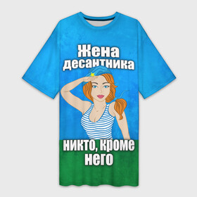 Платье-футболка 3D с принтом Жена десантника в Новосибирске,  |  | вдв | день вдв | жена десантника | жена десантника никто кроме него | никто кроме нас | никто кроме него | россия
