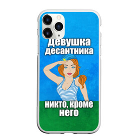 Чехол для iPhone 11 Pro матовый с принтом Девушка десантника в Новосибирске, Силикон |  | вдв | девушка десантника | девушка десантника никто кроме него | день вдв | никто кроме нас | никто кроме него | россия