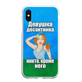 Чехол для iPhone XS Max матовый с принтом Девушка десантника в Новосибирске, Силикон | Область печати: задняя сторона чехла, без боковых панелей | Тематика изображения на принте: вдв | девушка десантника | девушка десантника никто кроме него | день вдв | никто кроме нас | никто кроме него | россия