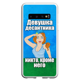 Чехол для Samsung Galaxy S10 с принтом Девушка десантника в Новосибирске, Силикон | Область печати: задняя сторона чехла, без боковых панелей | вдв | девушка десантника | девушка десантника никто кроме него | день вдв | никто кроме нас | никто кроме него | россия