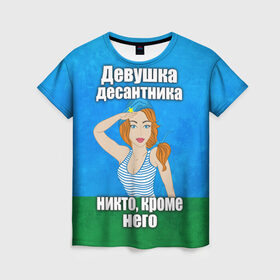 Женская футболка 3D с принтом Девушка десантника в Новосибирске, 100% полиэфир ( синтетическое хлопкоподобное полотно) | прямой крой, круглый вырез горловины, длина до линии бедер | вдв | девушка десантника | девушка десантника никто кроме него | день вдв | никто кроме нас | никто кроме него | россия
