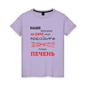Женская футболка хлопок с принтом Дачник 5 в Новосибирске, 100% хлопок | прямой крой, круглый вырез горловины, длина до линии бедер, слегка спущенное плечо | дача | дачник
