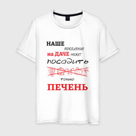 Мужская футболка хлопок с принтом Дачник 5 в Новосибирске, 100% хлопок | прямой крой, круглый вырез горловины, длина до линии бедер, слегка спущенное плечо. | дача | дачник
