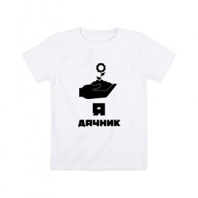 Детская футболка хлопок с принтом Дачник 8 в Новосибирске, 100% хлопок | круглый вырез горловины, полуприлегающий силуэт, длина до линии бедер | 