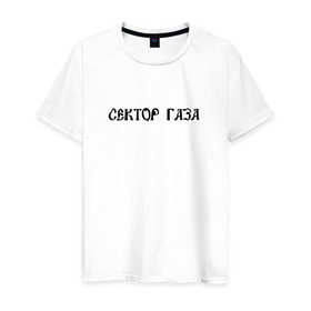 Мужская футболка хлопок с принтом Сектор газа 3 в Новосибирске, 100% хлопок | прямой крой, круглый вырез горловины, длина до линии бедер, слегка спущенное плечо. | 
