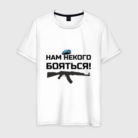 Мужская футболка хлопок с принтом Нам некого бояться, ВДВ в Новосибирске, 100% хлопок | прямой крой, круглый вырез горловины, длина до линии бедер, слегка спущенное плечо. | 