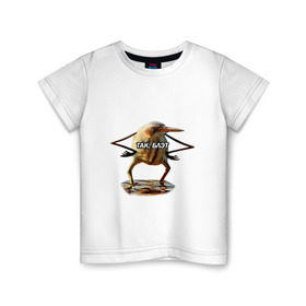 Детская футболка хлопок с принтом Так, блэт в Новосибирске, 100% хлопок | круглый вырез горловины, полуприлегающий силуэт, длина до линии бедер |   | блэт | мем | птица | так | топ