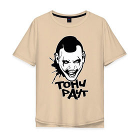 Мужская футболка хлопок Oversize с принтом Тони Раут 3 в Новосибирске, 100% хлопок | свободный крой, круглый ворот, “спинка” длиннее передней части | Тематика изображения на принте: антон раут | тони раут
