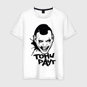 Мужская футболка хлопок с принтом Тони Раут 3 в Новосибирске, 100% хлопок | прямой крой, круглый вырез горловины, длина до линии бедер, слегка спущенное плечо. | Тематика изображения на принте: антон раут | тони раут