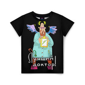 Детская футболка 3D с принтом Лучший доктор в Новосибирске, 100% гипоаллергенный полиэфир | прямой крой, круглый вырез горловины, длина до линии бедер, чуть спущенное плечо, ткань немного тянется | doctor | ангел | врач | доктор | лучший | медик | медицина