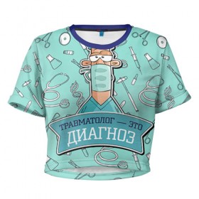 Женская футболка 3D укороченная с принтом Травматолог в Новосибирске, 100% полиэстер | круглая горловина, длина футболки до линии талии, рукава с отворотами | doctor | врач | диагноз | доктор | медик | медицина