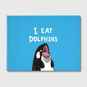 Альбом для рисования с принтом Я ем дельфинов в Новосибирске, 100% бумага
 | матовая бумага, плотность 200 мг. | Тематика изображения на принте: дельфины | касатка
