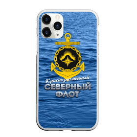 Чехол для iPhone 11 Pro Max матовый с принтом Северный флот в Новосибирске, Силикон |  | вмф | ксф | северный флот | сф | флот