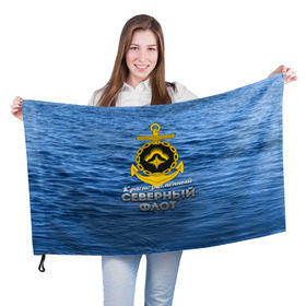 Флаг 3D с принтом Северный флот в Новосибирске, 100% полиэстер | плотность ткани — 95 г/м2, размер — 67 х 109 см. Принт наносится с одной стороны | вмф | ксф | северный флот | сф | флот