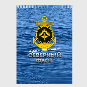 Скетчбук с принтом Северный флот в Новосибирске, 100% бумага
 | 48 листов, плотность листов — 100 г/м2, плотность картонной обложки — 250 г/м2. Листы скреплены сверху удобной пружинной спиралью | вмф | ксф | северный флот | сф | флот
