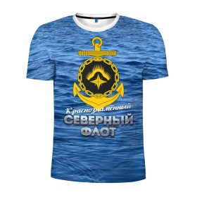 Мужская футболка 3D спортивная с принтом Северный флот в Новосибирске, 100% полиэстер с улучшенными характеристиками | приталенный силуэт, круглая горловина, широкие плечи, сужается к линии бедра | Тематика изображения на принте: вмф | ксф | северный флот | сф | флот