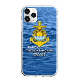 Чехол для iPhone 11 Pro матовый с принтом Тихоокеанский флот в Новосибирске, Силикон |  | Тематика изображения на принте: вмф | дальнийвосток | ктоф | тихоокеанский флот | тоф | флот