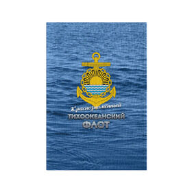 Обложка для паспорта матовая кожа с принтом Тихоокеанский флот в Новосибирске, натуральная матовая кожа | размер 19,3 х 13,7 см; прозрачные пластиковые крепления | Тематика изображения на принте: вмф | дальнийвосток | ктоф | тихоокеанский флот | тоф | флот