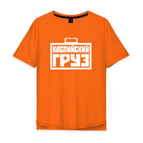 Мужская футболка хлопок Oversize с принтом Каспийский груз 3 в Новосибирске, 100% хлопок | свободный крой, круглый ворот, “спинка” длиннее передней части | анар зейналов | брутто | весъ | каспийский груз | тимур одилбеков