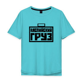 Мужская футболка хлопок Oversize с принтом каспийский груз 4 в Новосибирске, 100% хлопок | свободный крой, круглый ворот, “спинка” длиннее передней части | анар зейналов | брутто | весъ | каспийский груз | тимур одилбеков