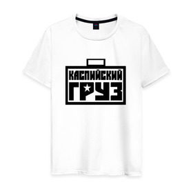 Мужская футболка хлопок с принтом каспийский груз 4 в Новосибирске, 100% хлопок | прямой крой, круглый вырез горловины, длина до линии бедер, слегка спущенное плечо. | анар зейналов | брутто | весъ | каспийский груз | тимур одилбеков