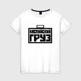 Женская футболка хлопок с принтом каспийский груз 4 в Новосибирске, 100% хлопок | прямой крой, круглый вырез горловины, длина до линии бедер, слегка спущенное плечо | анар зейналов | брутто | весъ | каспийский груз | тимур одилбеков