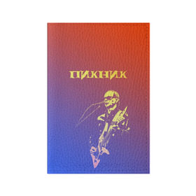 Обложка для паспорта матовая кожа с принтом Пикник (Эдмунд Шклярский) в Новосибирске, натуральная матовая кожа | размер 19,3 х 13,7 см; прозрачные пластиковые крепления | пикник | рок | эдмунд шклярский