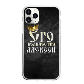 Чехол для iPhone 11 Pro матовый с принтом Его величество Алексей в Новосибирске, Силикон |  | алексей | алеша | его величество | имена | король | леша | царь