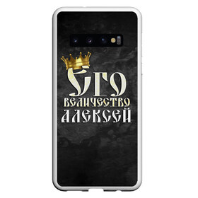 Чехол для Samsung Galaxy S10 с принтом Его величество Алексей в Новосибирске, Силикон | Область печати: задняя сторона чехла, без боковых панелей | Тематика изображения на принте: алексей | алеша | его величество | имена | король | леша | царь