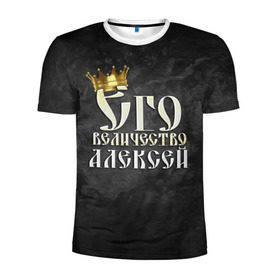 Мужская футболка 3D спортивная с принтом Его величество Алексей в Новосибирске, 100% полиэстер с улучшенными характеристиками | приталенный силуэт, круглая горловина, широкие плечи, сужается к линии бедра | Тематика изображения на принте: алексей | алеша | его величество | имена | король | леша | царь