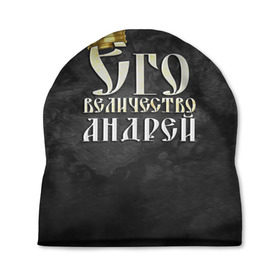 Шапка 3D с принтом Его величество Андрей в Новосибирске, 100% полиэстер | универсальный размер, печать по всей поверхности изделия | андрей | его величество | имена | король | царь