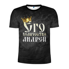 Мужская футболка 3D спортивная с принтом Его величество Андрей в Новосибирске, 100% полиэстер с улучшенными характеристиками | приталенный силуэт, круглая горловина, широкие плечи, сужается к линии бедра | андрей | его величество | имена | король | царь