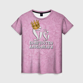 Женская футболка 3D с принтом Её величество Александра в Новосибирске, 100% полиэфир ( синтетическое хлопкоподобное полотно) | прямой крой, круглый вырез горловины, длина до линии бедер | александра | девушкам | ее величество | имена | королева | надпись | саша