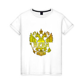 Женская футболка хлопок с принтом Женя в золотом гербе РФ в Новосибирске, 100% хлопок | прямой крой, круглый вырез горловины, длина до линии бедер, слегка спущенное плечо | евгений | евгения | жека | женя | золото | имя | патриот | россия