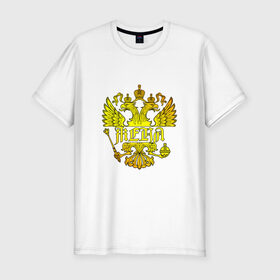 Мужская футболка премиум с принтом Женя в золотом гербе РФ в Новосибирске, 92% хлопок, 8% лайкра | приталенный силуэт, круглый вырез ворота, длина до линии бедра, короткий рукав | Тематика изображения на принте: евгений | евгения | жека | женя | золото | имя | патриот | россия
