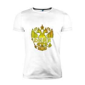 Мужская футболка премиум с принтом Дима в золотом гербе РФ в Новосибирске, 92% хлопок, 8% лайкра | приталенный силуэт, круглый вырез ворота, длина до линии бедра, короткий рукав | герб | дима | димка | димон | дмитрий | золото | имя | патриот | россия