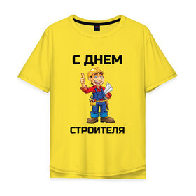 Мужская футболка хлопок Oversize с принтом С днем строителя в Новосибирске, 100% хлопок | свободный крой, круглый ворот, “спинка” длиннее передней части | выходной | день | день строителя | отдых | отпуск | праздник | профессия | работа | с днем | с днем строителя | строители | строитель | строителя | стройка | тема | тематика | труд