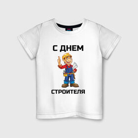 Детская футболка хлопок с принтом С днем строителя в Новосибирске, 100% хлопок | круглый вырез горловины, полуприлегающий силуэт, длина до линии бедер | выходной | день | день строителя | отдых | отпуск | праздник | профессия | работа | с днем | с днем строителя | строители | строитель | строителя | стройка | тема | тематика | труд