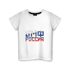 Детская футболка хлопок с принтом ВМФ Россия в Новосибирске, 100% хлопок | круглый вырез горловины, полуприлегающий силуэт, длина до линии бедер | Тематика изображения на принте: военно морской флот | моряк | триколор