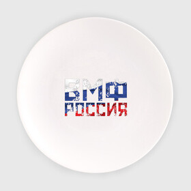 Тарелка с принтом ВМФ Россия в Новосибирске, фарфор | диаметр - 210 мм
диаметр для нанесения принта - 120 мм | военно морской флот | моряк | триколор
