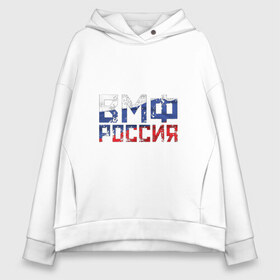 Женское худи Oversize хлопок с принтом ВМФ Россия в Новосибирске, френч-терри — 70% хлопок, 30% полиэстер. Мягкий теплый начес внутри —100% хлопок | боковые карманы, эластичные манжеты и нижняя кромка, капюшон на магнитной кнопке | военно морской флот | моряк | триколор