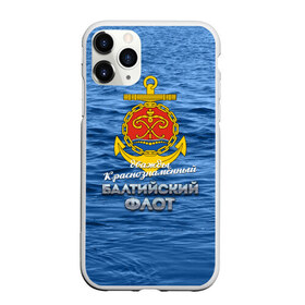 Чехол для iPhone 11 Pro Max матовый с принтом Балтийский флот в Новосибирске, Силикон |  | балтийский флот | бф | вмф | дкбф | флот