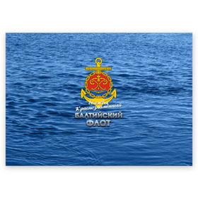 Поздравительная открытка с принтом Балтийский флот в Новосибирске, 100% бумага | плотность бумаги 280 г/м2, матовая, на обратной стороне линовка и место для марки
 | балтийский флот | бф | вмф | дкбф | флот