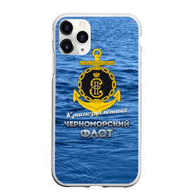Чехол для iPhone 11 Pro Max матовый с принтом Черноморский флот в Новосибирске, Силикон |  | вмф | кчф | флот | черноморский флот. чф