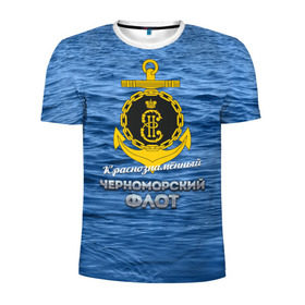 Мужская футболка 3D спортивная с принтом Черноморский флот в Новосибирске, 100% полиэстер с улучшенными характеристиками | приталенный силуэт, круглая горловина, широкие плечи, сужается к линии бедра | вмф | кчф | флот | черноморский флот. чф