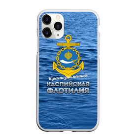 Чехол для iPhone 11 Pro Max матовый с принтом Каспийская флотилия в Новосибирске, Силикон |  | вмф | каспийскаяфлотилия | ккфл | кфл | флот | флотилия