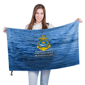 Флаг 3D с принтом Каспийская флотилия в Новосибирске, 100% полиэстер | плотность ткани — 95 г/м2, размер — 67 х 109 см. Принт наносится с одной стороны | вмф | каспийскаяфлотилия | ккфл | кфл | флот | флотилия