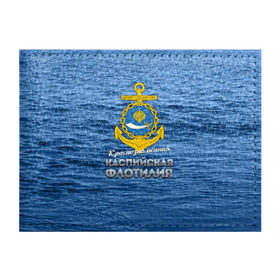 Обложка для студенческого билета с принтом Каспийская флотилия в Новосибирске, натуральная кожа | Размер: 11*8 см; Печать на всей внешней стороне | вмф | каспийскаяфлотилия | ккфл | кфл | флот | флотилия